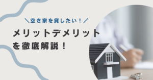 空き家を貸したいメリットデメリットは？