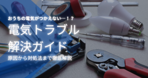 家庭の電気トラブル解決ガイド：原因から対処法まで徹底解説