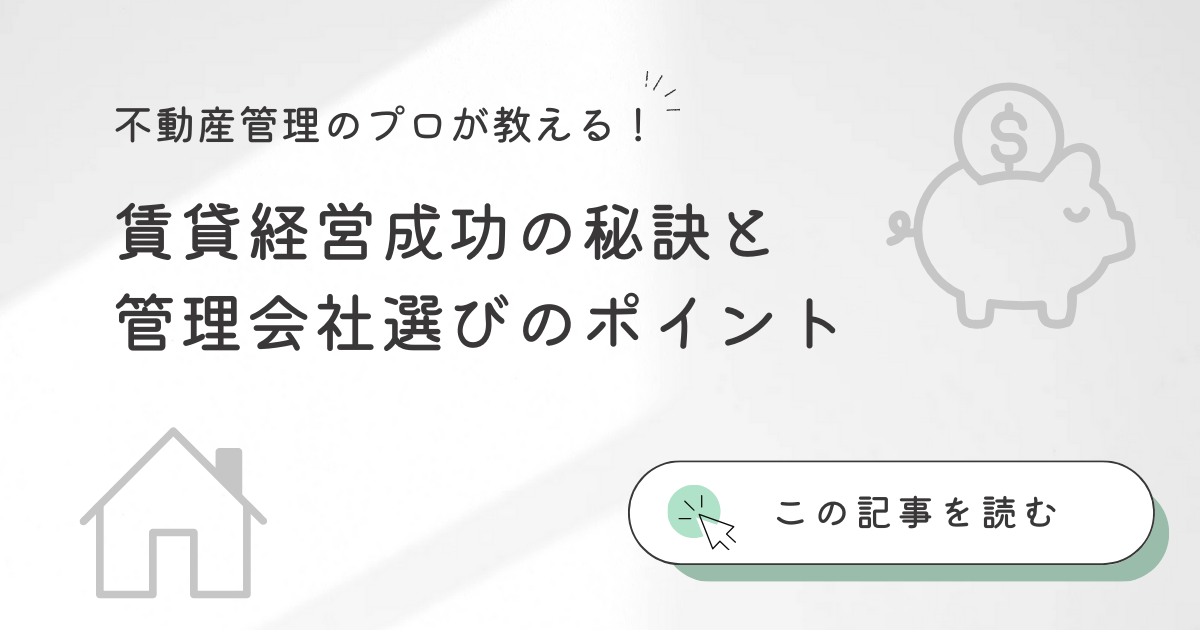 不動産管理のプロが教える！賃貸経営成功の秘訣と管理会社選びのポイント