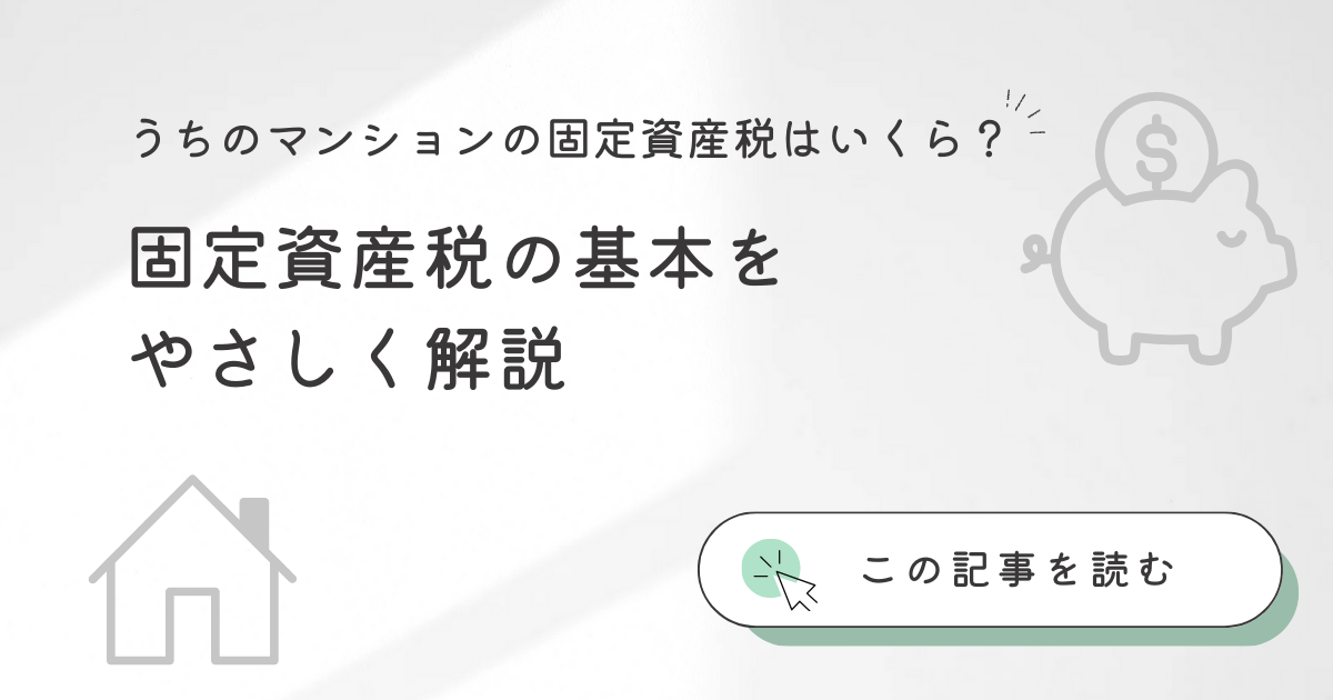うちのマンションの固定資産税はいくら？固定資産税の基本的知識をやさしく解説