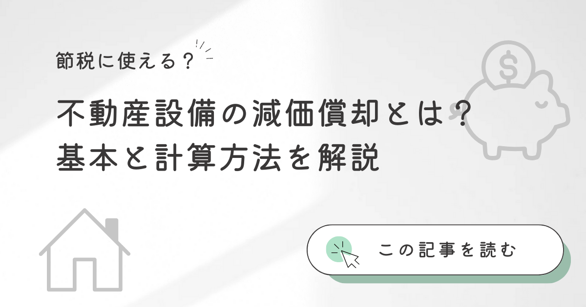不動産設備の減価償却とは？節税に使える？基本と計算方法を解説