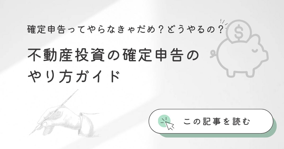 不動産投資の確定申告のやり方ガイド