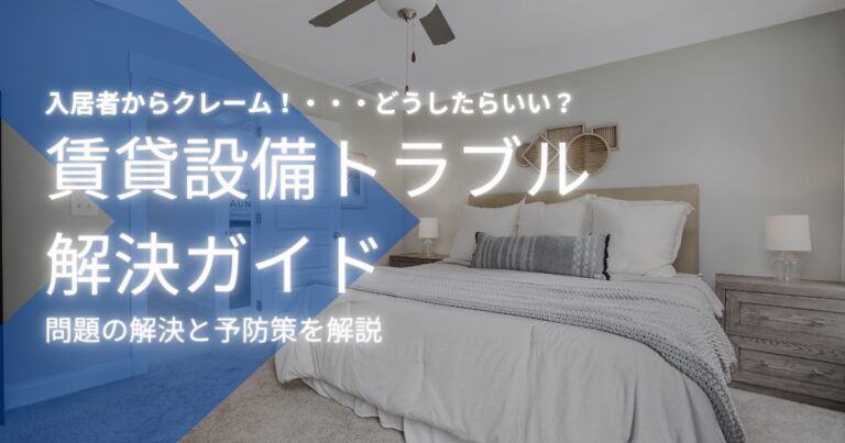 【保存版】賃貸設備トラブルの原因から対応まで徹底解説