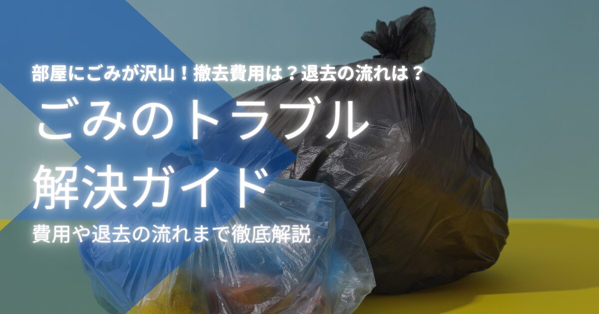 ゴミ屋敷の退去費用を徹底解説！高額請求を防ぎ、安心して退去するためのポイント