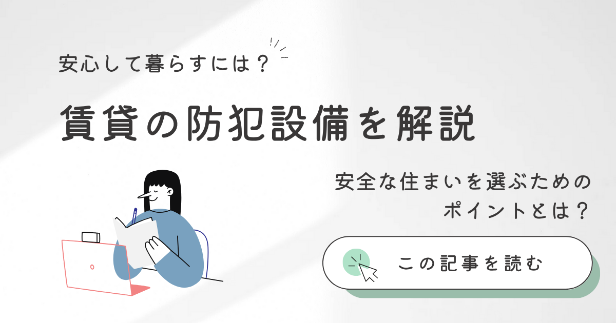 賃貸の防犯設備を総まとめ！安全な住まいを選ぶためのポイント