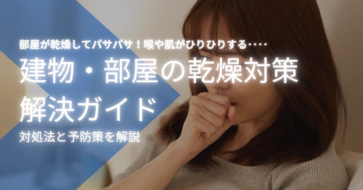 部屋の乾燥を徹底対策！原因から手軽な加湿方法まで総まとめ