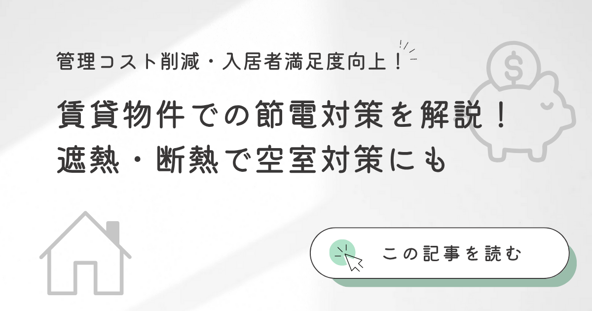 賃貸物件での節電対策を徹底解説！遮熱・断熱で空室対策にも