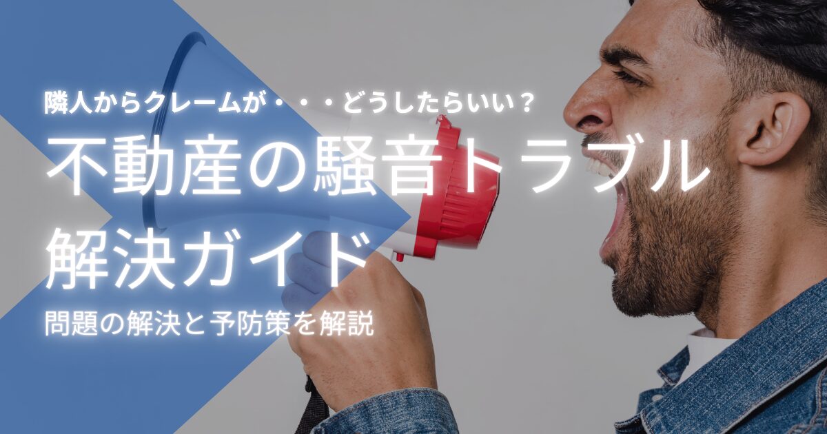 賃貸でできる防音対策の完全ガイド：空気音・固体音を抑える工夫