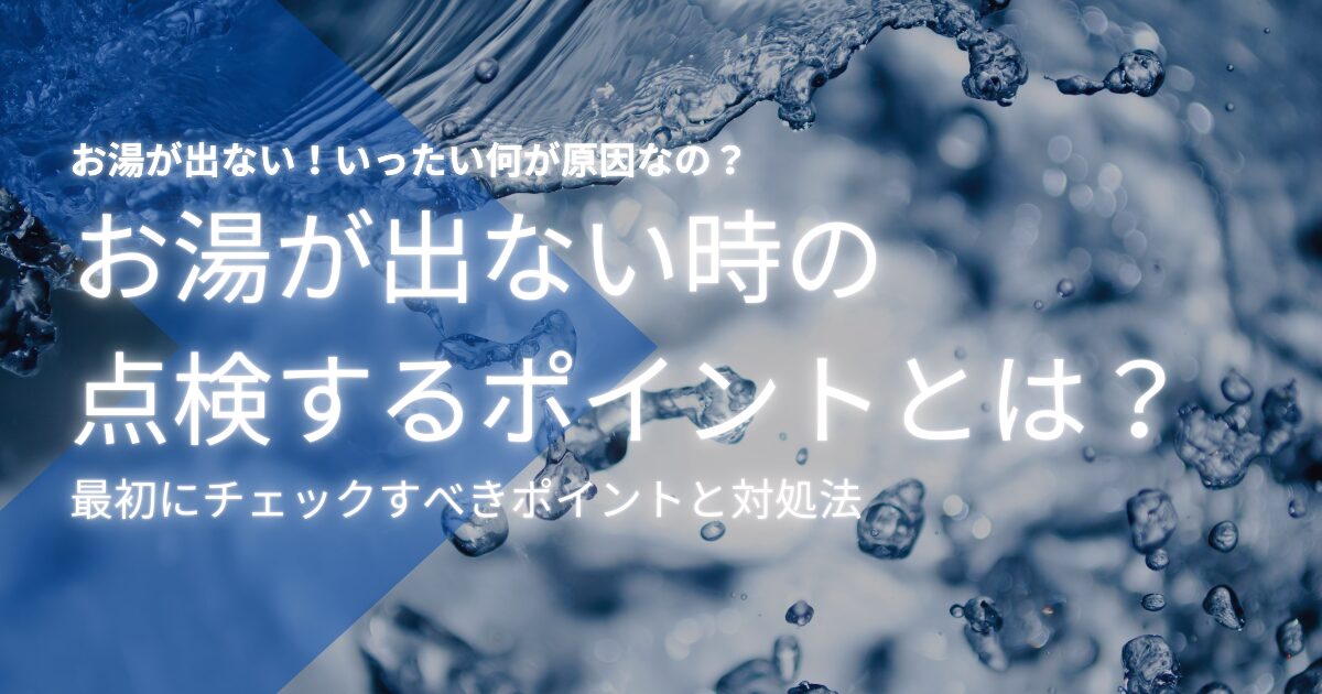 お湯が出ない時に最初にチェックすべきポイントと完全対処法