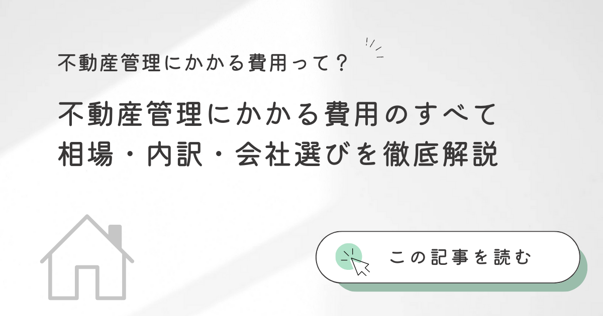 不動産管理にかかる費用のすべて〜相場・内訳・会社選びを徹底解説