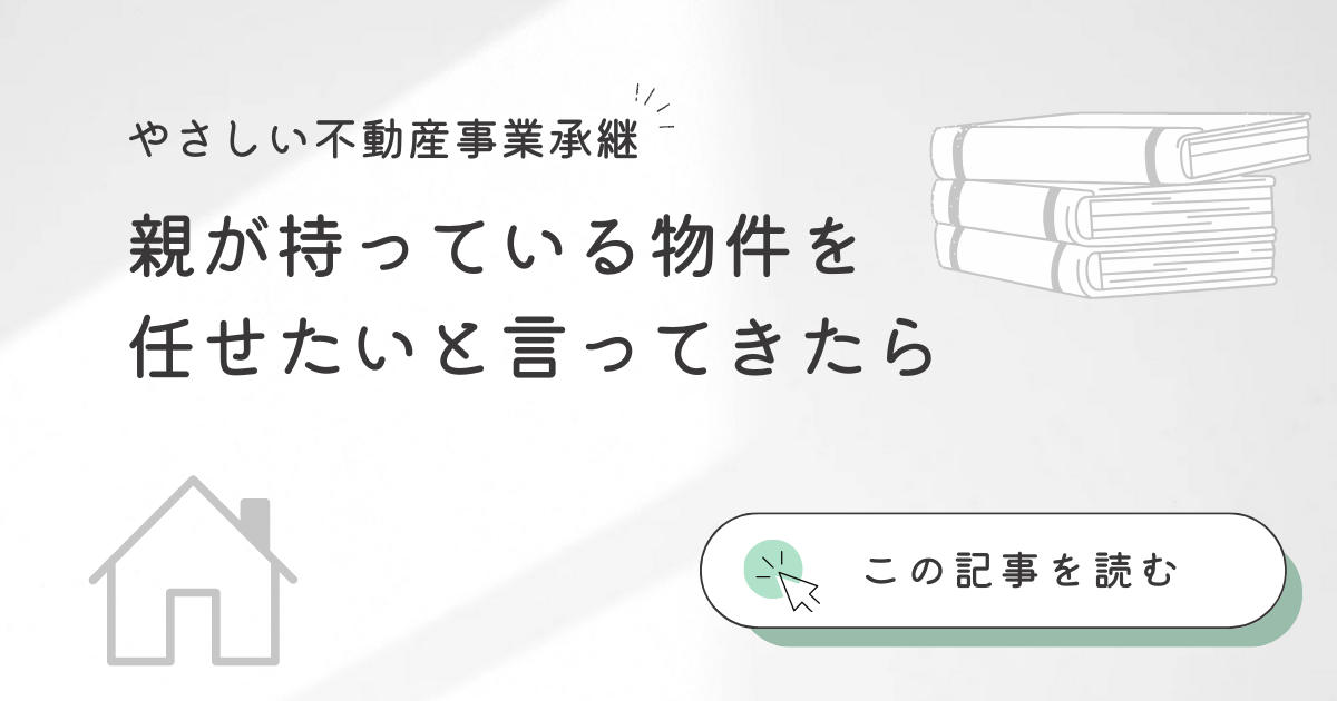 親が持っている物件を任せたいと言ってきた　どうしよう？