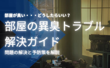 シンク下のイヤな臭いを徹底解明！賃貸物件でもできる原因別対処法