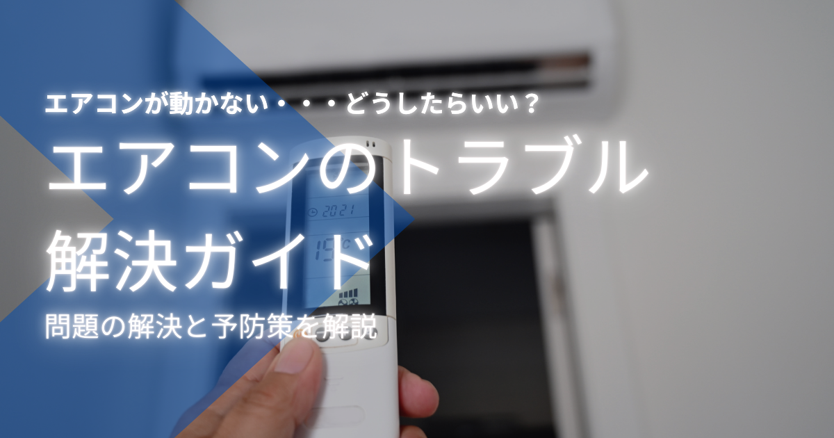 エアコンを掃除したのにまだ臭い？考えられる原因と対策を総まとめ