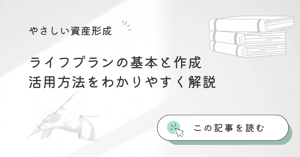 ライフプランの基本と作成・活用方法をわかりやすく解説