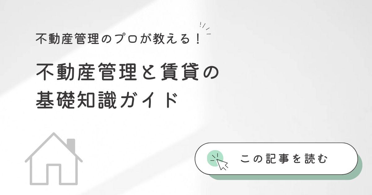 不動産管理と賃貸の基礎知識ガイド