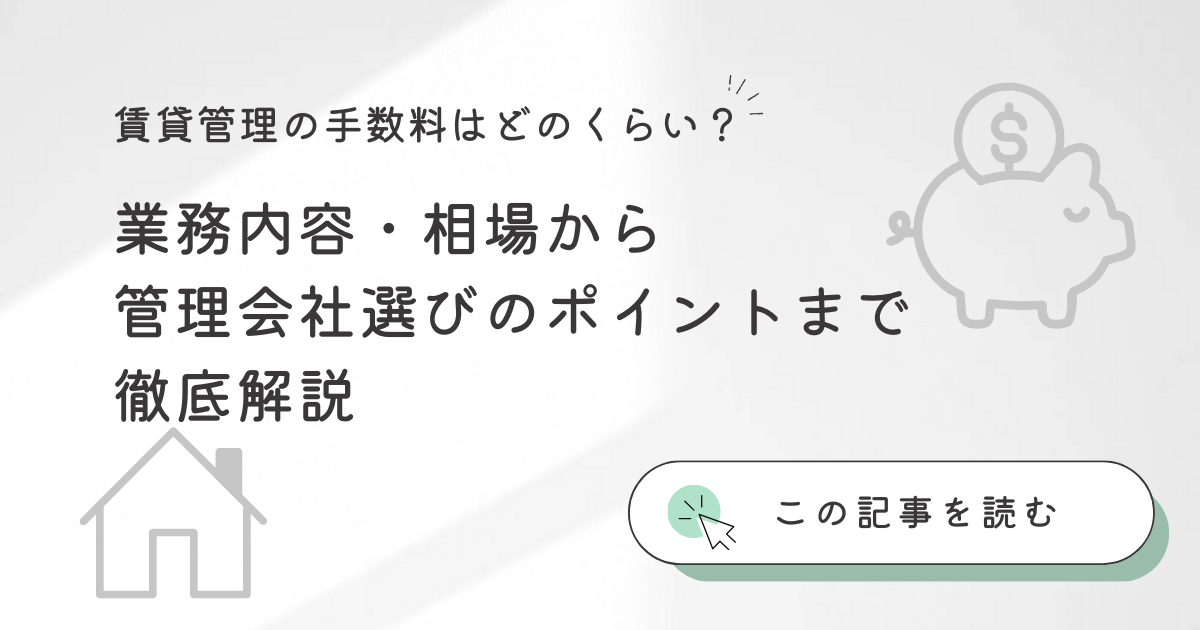 賃貸における管理費の相場は？設定方法や仕組みなど解説