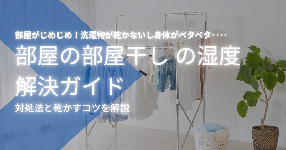 部屋干しの除湿を徹底攻略!エアコンと除湿機を活用した快適洗濯術