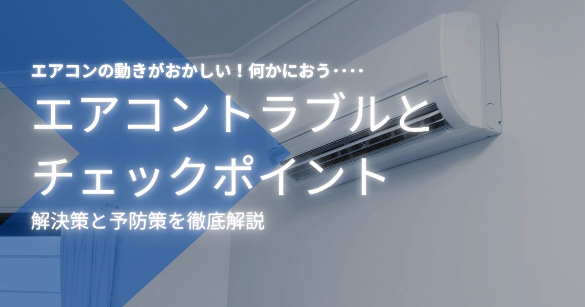 エアコンの内部クリーンで発生する臭いの原因と対策総まとめ