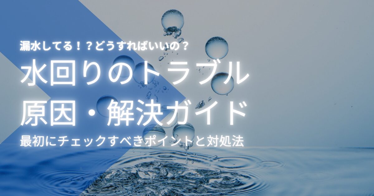 洗濯機の漏水の原因と対処法｜発生箇所別に自分でできる確認ポイント